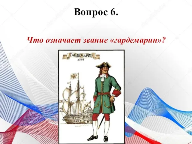 Вопрос 6. Что означает звание «гардемарин»?