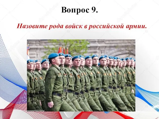 Вопрос 9. Назовите рода войск в российской армии.
