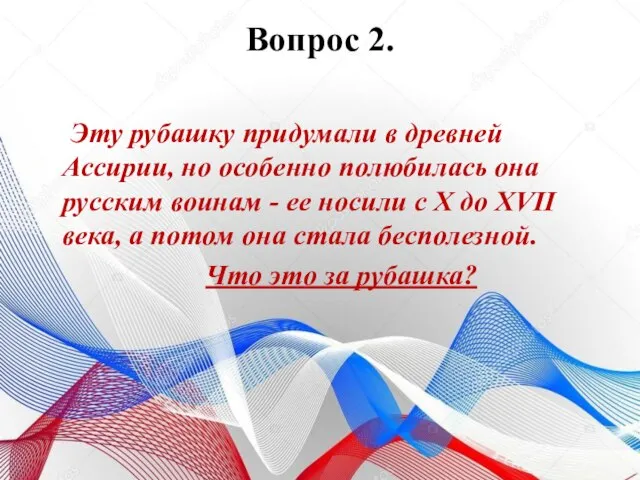 Вопрос 2. Эту рубашку придумали в древней Ассирии, но особенно полюбилась она