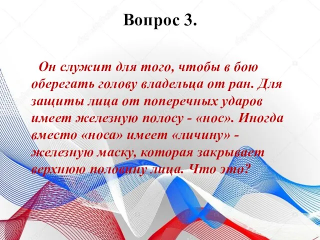 Вопрос 3. Он служит для того, чтобы в бою оберегать голову владельца