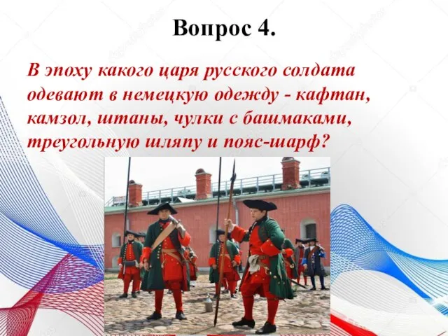 Вопрос 4. В эпоху какого царя русского солдата одевают в немецкую одежду