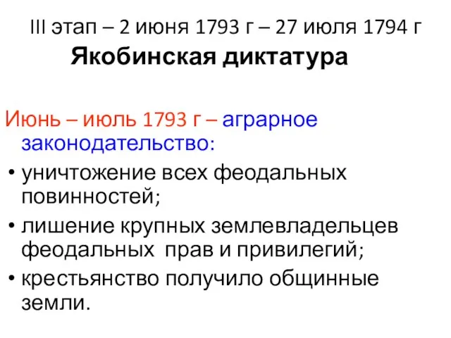 III этап – 2 июня 1793 г – 27 июля 1794 г