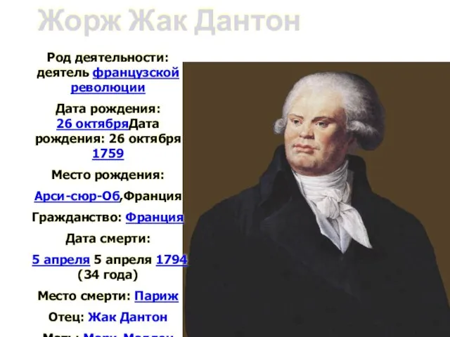 Жорж Жак Дантон Род деятельности: деятель французской революции Дата рождения: 26 октябряДата