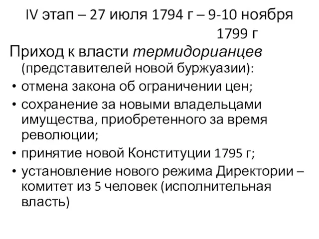 IV этап – 27 июля 1794 г – 9-10 ноября 1799 г