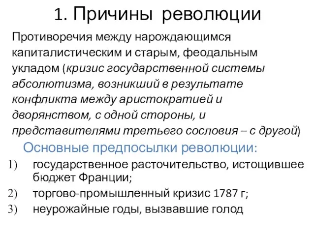 1. Причины революции Противоречия между нарождающимся капиталистическим и старым, феодальным укладом (кризис