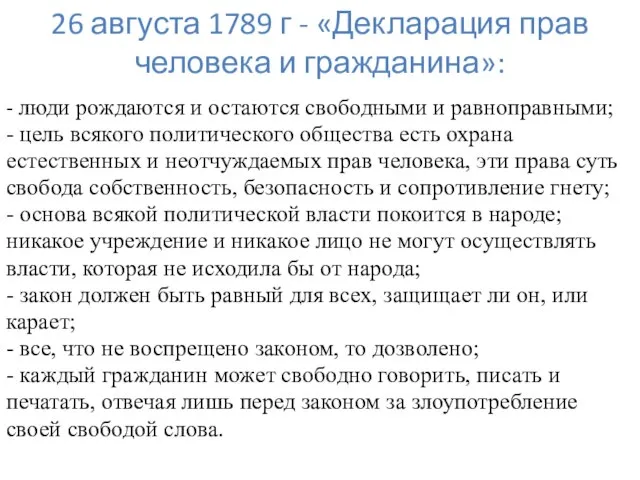 26 августа 1789 г - «Декларация прав человека и гражданина»: - люди