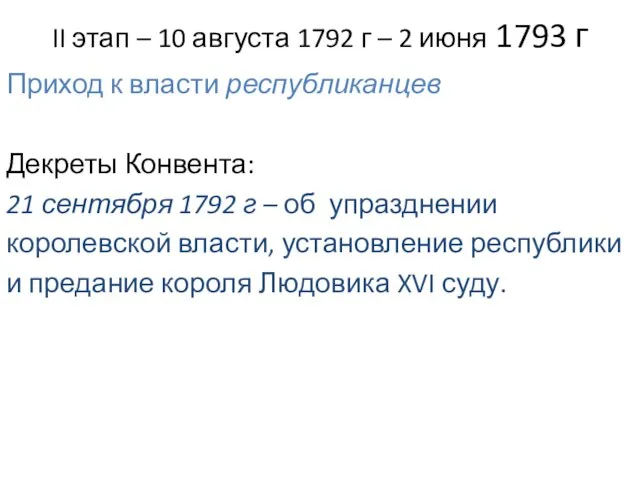 II этап – 10 августа 1792 г – 2 июня 1793 г