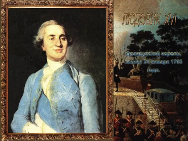 Французский король, казнён 21 января 1793 года. ЛЮДОВИК XVI