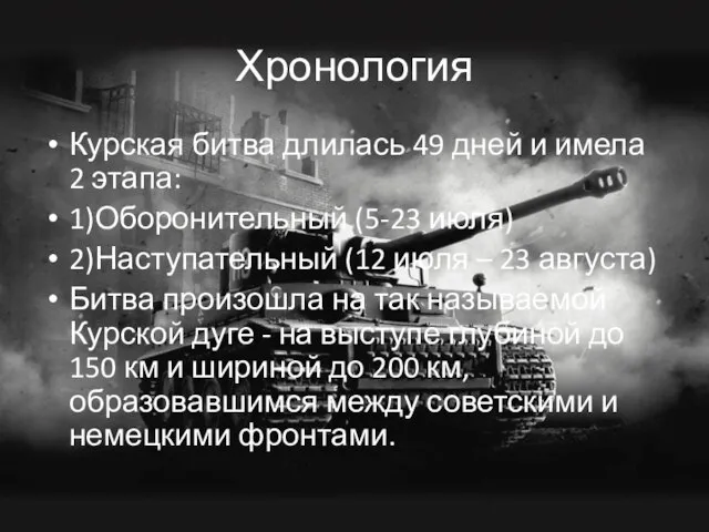 Хронология Курская битва длилась 49 дней и имела 2 этапа: 1)Оборонительный (5-23