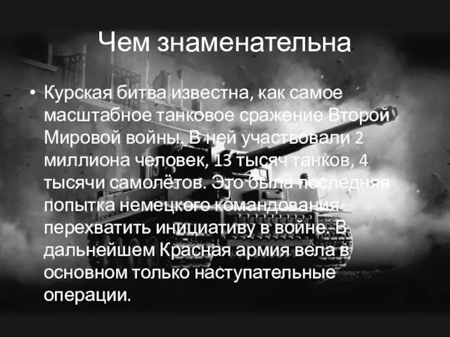 Чем знаменательна Курская битва известна, как самое масштабное танковое сражение Второй Мировой