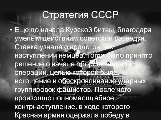 Стратегия СССР Еще до начала Курской битвы, благодаря умелым действиям советской разведки,