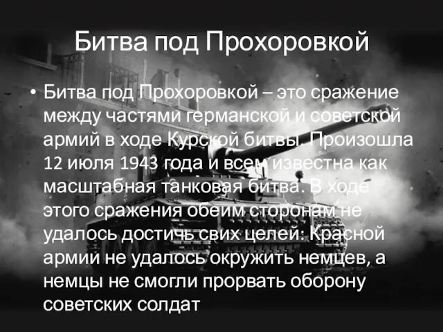 Битва под Прохоровкой Битва под Прохоровкой – это сражение между частями германской