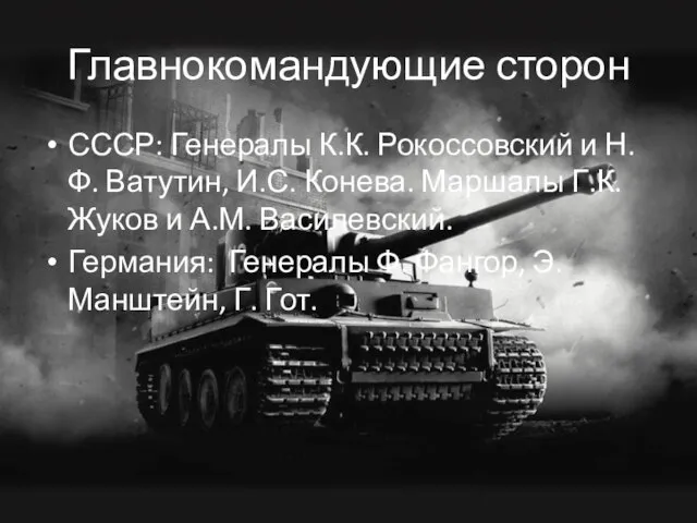 Главнокомандующие сторон СССР: Генералы К.К. Рокоссовский и Н.Ф. Ватутин, И.С. Конева. Маршалы