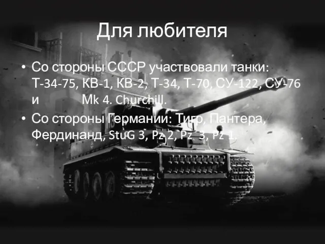 Для любителя Со стороны СССР участвовали танки: Т-34-75, КВ-1, КВ-2, Т-34, Т-70,