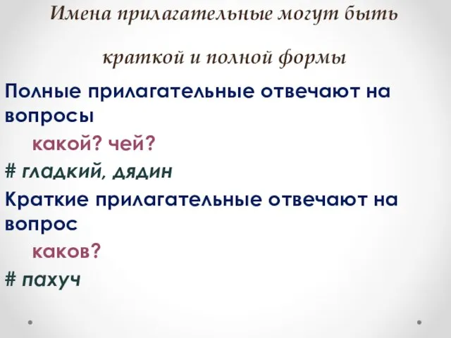 Имена прилагательные могут быть краткой и полной формы Полные прилагательные отвечают на