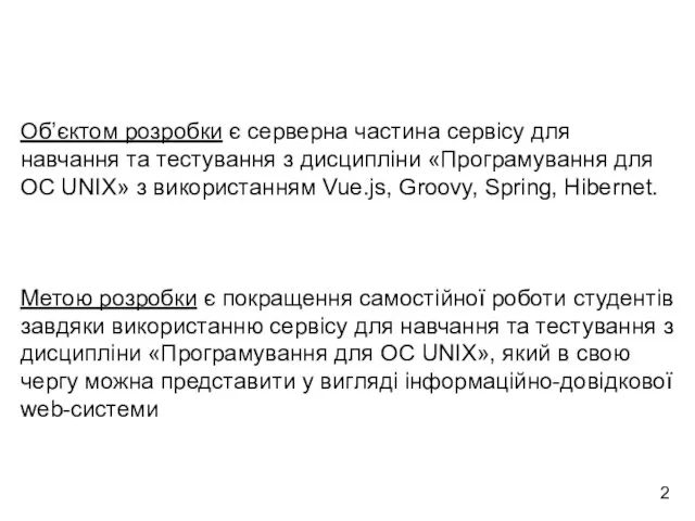 Об’єктом розробки є серверна частина сервісу для навчання та тестування з дисципліни