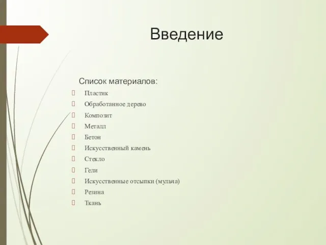 Введение Список материалов: Пластик Обработанное дерево Композит Металл Бетон Искусственный камень Стекло