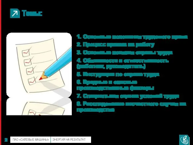 Темы: 1. Основные положения трудового права 2. Процесс приема на работу 3.