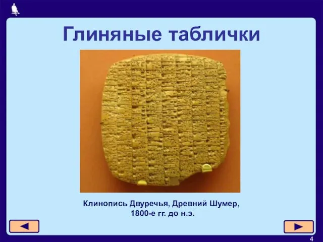 Клинопись Двуречья, Древний Шумер, 1800-е гг. до н.э. Глиняные таблички