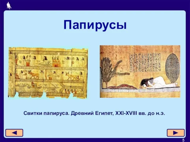 Свитки папируса. Древний Египет, XXI-XVIII вв. до н.э. Папирусы