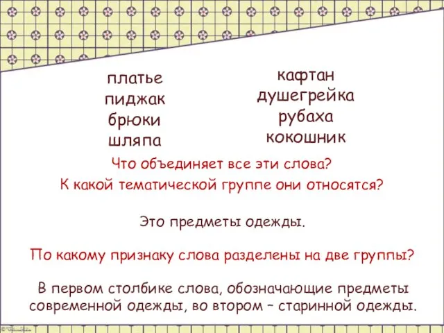 платье пиджак брюки шляпа Что объединяет все эти слова? К какой тематической