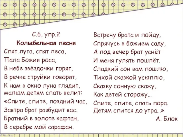 С.6, упр.2 Колыбельная песня Спят луга, спят леса, Пала Божия роса, В