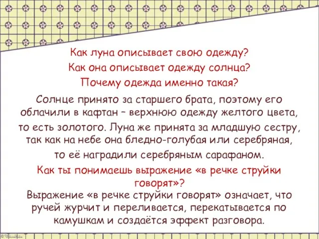 Как луна описывает свою одежду? Как она описывает одежду солнца? Почему одежда