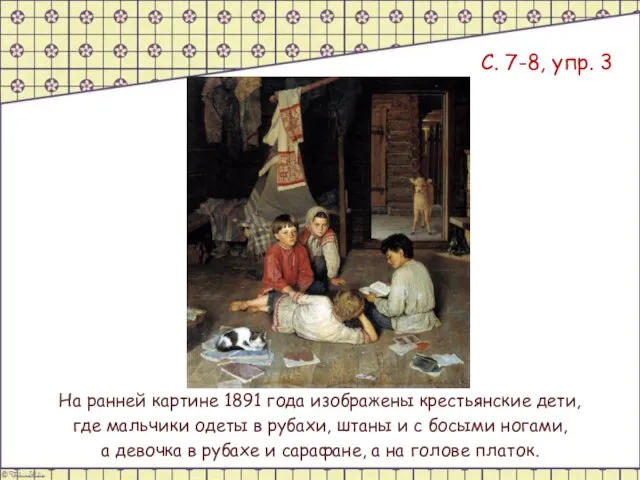 С. 7-8, упр. 3 На ранней картине 1891 года изображены крестьянские дети,