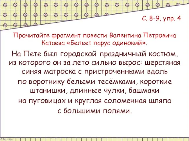 С. 8-9, упр. 4 Прочитайте фрагмент повести Валентина Петровича Катаева «Белеет парус