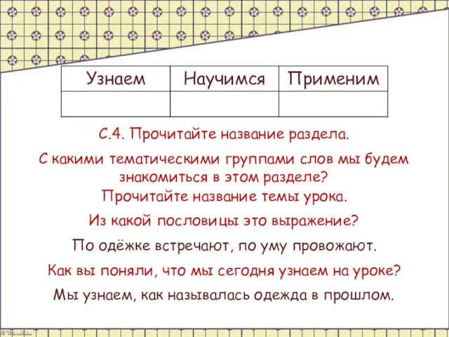 С.4. Прочитайте название раздела. С какими тематическими группами слов мы будем знакомиться