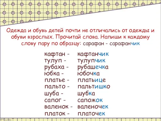 Одежда и обувь детей почти не отличались от одежды и обуви взрослых.