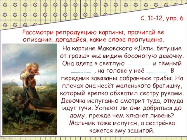 С. 11-12, упр. 6 Рассмотри репродукцию картины, прочитай её описание, догадайся, какие