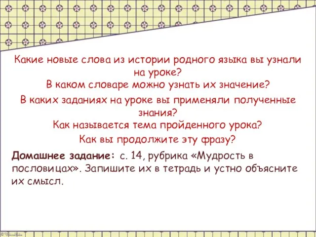 Какие новые слова из истории родного языка вы узнали на уроке? В