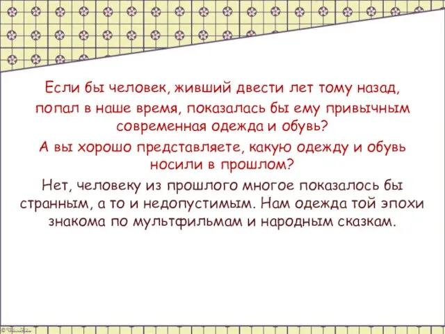 Если бы человек, живший двести лет тому назад, попал в наше время,