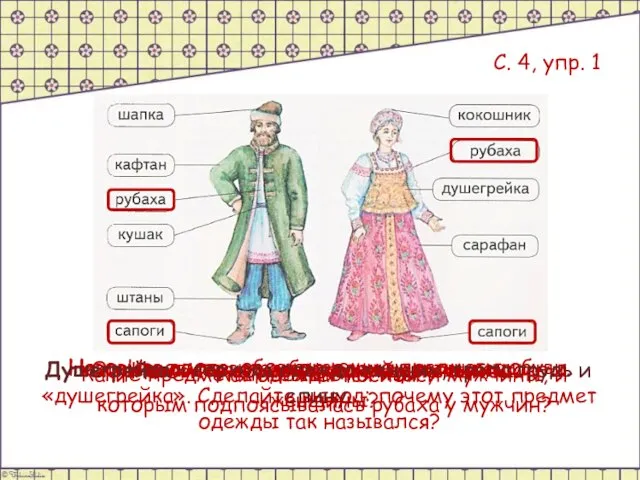 Назовите головные уборы мужчины и женщины. Назовите верхнюю одежду мужчины. Назовите верхнюю