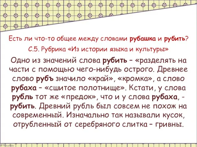 Есть ли что-то общее между словами рубашка и рубить? С.5. Рубрика «Из