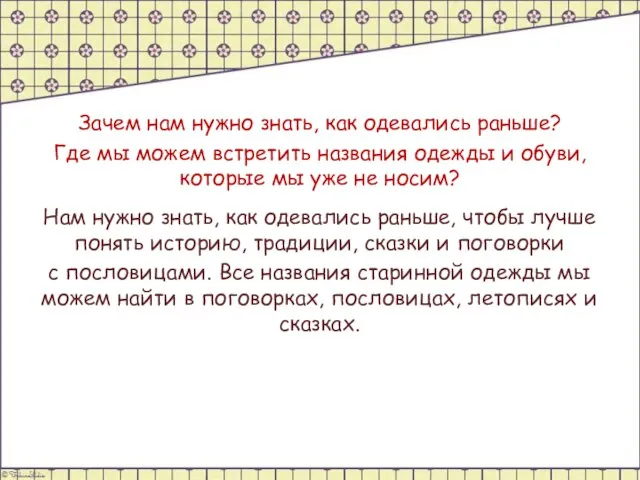 Зачем нам нужно знать, как одевались раньше? Где мы можем встретить названия