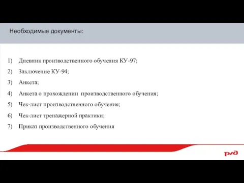 Необходимые документы: Дневник производственного обучения КУ-97; Заключение КУ-94; Анкета; Анкета о прохождении