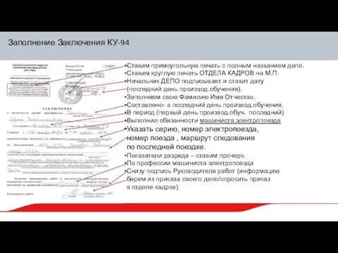 Заполнение Заключения КУ-94 Ставим прямоугольную печать с полным названием депо. Ставим круглую