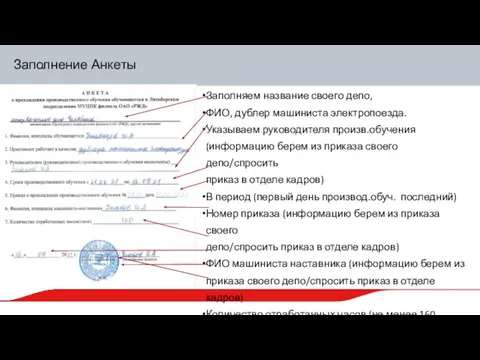 Заполнение Анкеты Заполняем название своего депо, ФИО, дублер машиниста электропоезда. Указываем руководителя