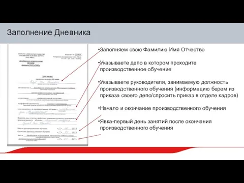 Заполнение Дневника Заполняем свою Фамилию Имя Отчество Указываете депо в котором проходите