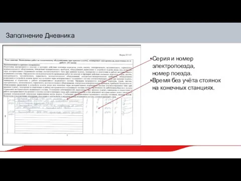 Заполнение Дневника Серия и номер электропоезда, номер поезда. Время без учёта стоянок на конечных станциях.