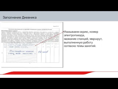 Заполнение Дневника Указываем серию, номер электропоезда, название станций, маршрут, выполненную работу согласно темы занятий.