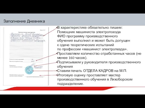 Заполнение Дневника В характеристике обязательно пишем: Помощник машиниста электропоезда ФИО программу производственного