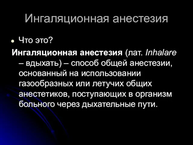 Ингаляционная анестезия Что это? Ингаляционная анестезия (лат. Inhalare – вдыхать) – способ