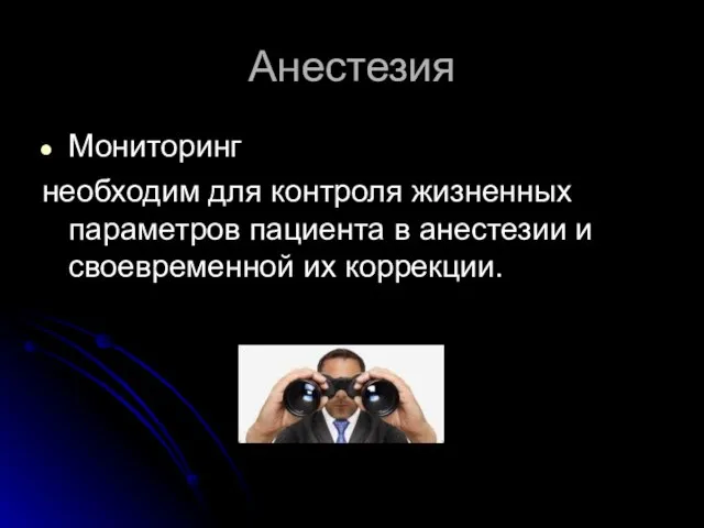 Анестезия Мониторинг необходим для контроля жизненных параметров пациента в анестезии и своевременной их коррекции.