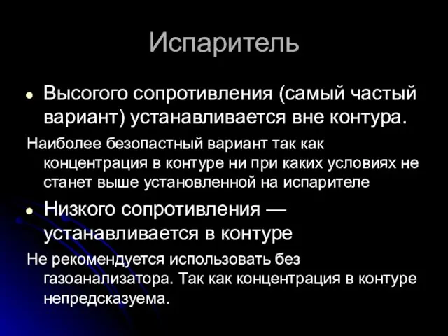 Испаритель Высогого сопротивления (самый частый вариант) устанавливается вне контура. Наиболее безопастный вариант