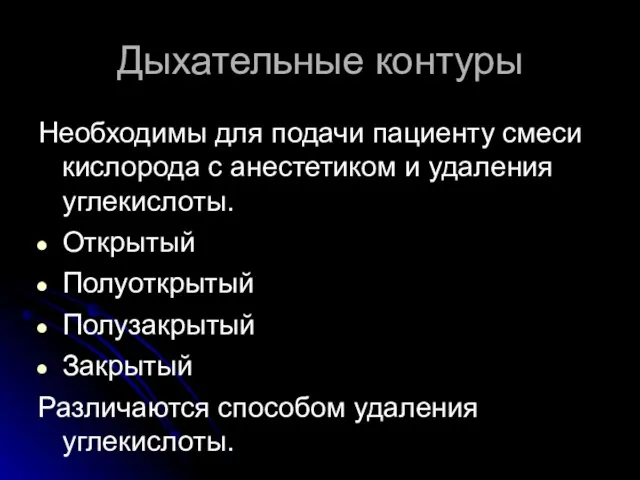 Дыхательные контуры Необходимы для подачи пациенту смеси кислорода с анестетиком и удаления