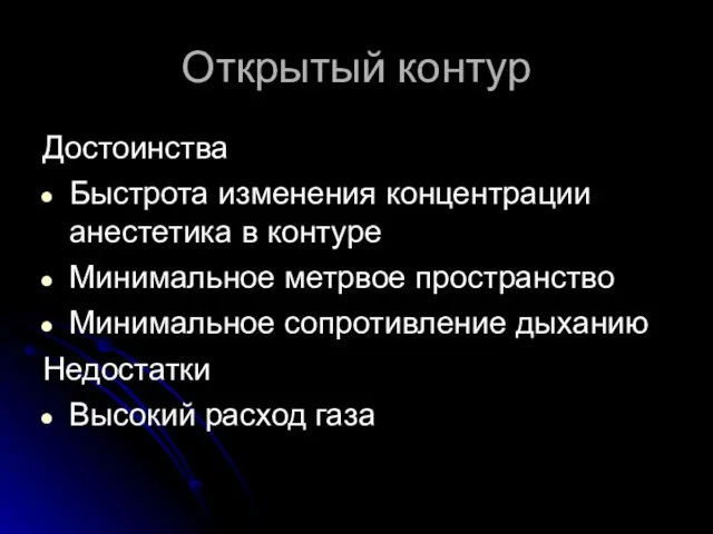 Открытый контур Достоинства Быстрота изменения концентрации анестетика в контуре Минимальное метрвое пространство