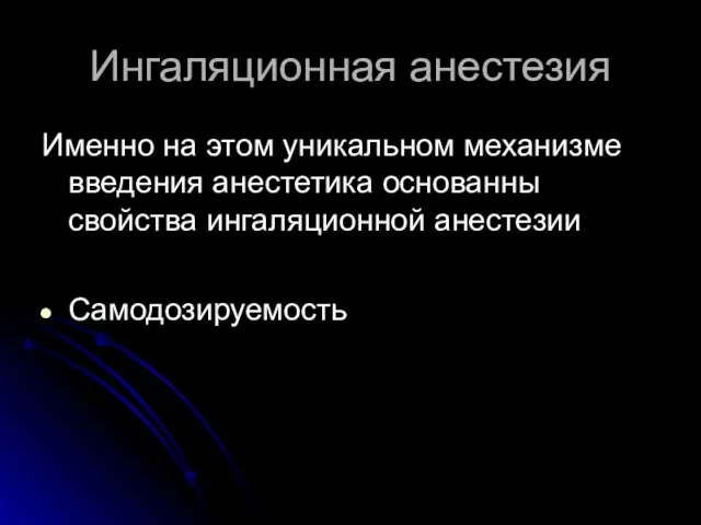 Ингаляционная анестезия Именно на этом уникальном механизме введения анестетика основанны свойства ингаляционной анестезии Самодозируемость